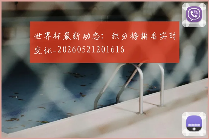 世界杯最新动态:积分榜排名实时变化_20260521201616