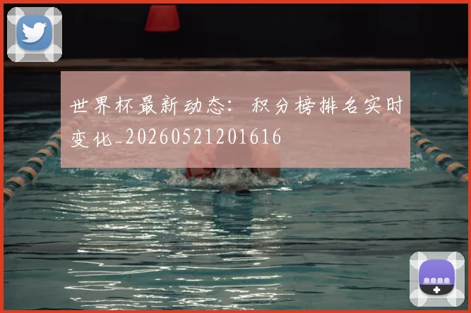 世界杯最新动态:积分榜排名实时变化_20260521201616