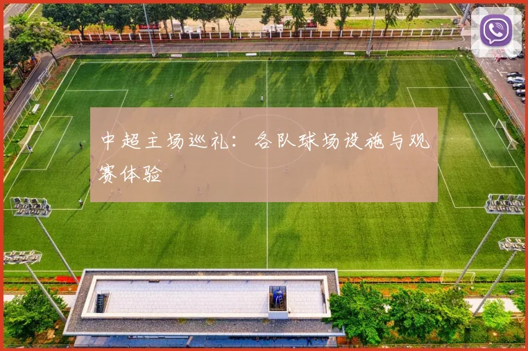 中超主场巡礼：各队球场设施与观赛体验